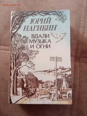 Юрий нагибин. Вдали музыка и огни. - IMG_20250228_173339