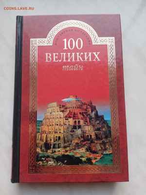 100 великих тайн. До 06.03.25.в 22:00 по мск - IMG_20250228_175512