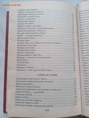 100 великих тайн. До 06.03.25.в 22:00 по мск - IMG_20250228_175541
