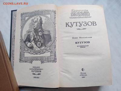 Русские полководцы. Кутузов.до 06.03.25.в 22:00 по мск - IMG_20250228_180259