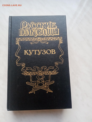 Русские полководцы. Кутузов.до 06.03.25.в 22:00 по мск - IMG_20250228_180316