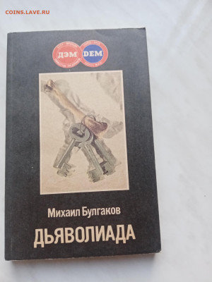 Михаил булгаков. Дьяволиада до 06.03.25.в 22:00 по мск - IMG_20250228_180248