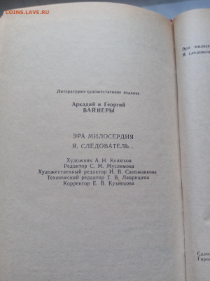 Братья вайнеры. Эра милосердия. Я следователь. - IMG_20250228_180039