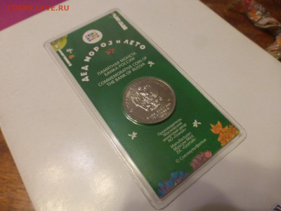 25 р. Дед Мороз и Лето, цветные, до 04.03 22-00 - P1130101.JPG