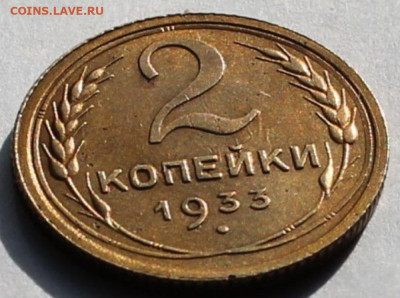 2 копейки 1933г до 28.02.25г. - IMG_8878.JPG