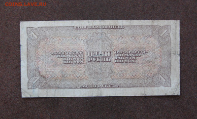 1 рубль 1938 г. до 22.00 05.03.25 - IMG_1269.JPG