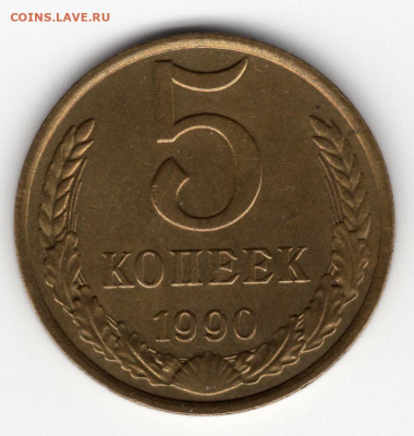 5 копеек 1990 м определение подлинности - img163