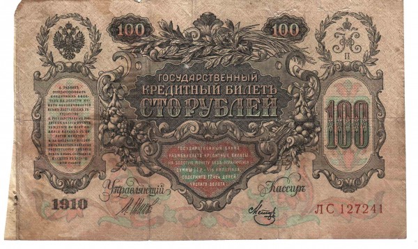 Оцените 100 рублей  1910 года - 100 руб 1910 (1)