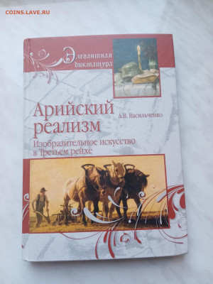 Арийский реализм. Изобразительное искусство в третьем рейхе - IMG_20250301_102507