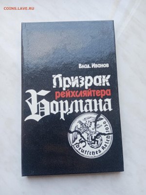 Призрак рейхсляйтера бормана. До 07.03.25 в 22:00 по мск - IMG_20250301_102951