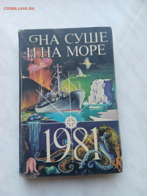 На суше и на море 1981 год до 07.03.25 в 22:00 по мск - IMG_20250301_102639