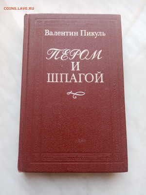 Валентин пикуль. Пером и шпагой. До 07.03.25 в 22:00 по мск - IMG_20250301_105226