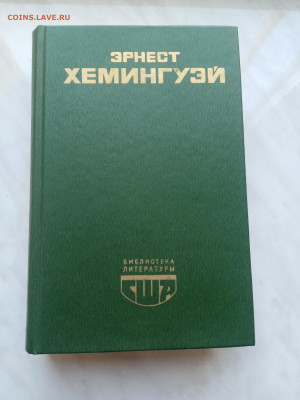 Эрнест хемингуэй. До 07.03.25 в 22:00 по мск - IMG_20250301_105302