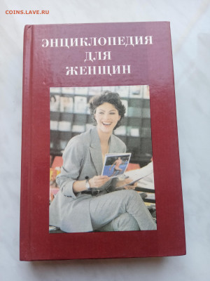 Энциклопедия для женщин. До 07.03.25 в 22:00 по мск - IMG_20250301_105443