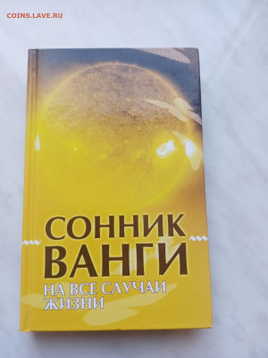 Сонник ванги на все случаи жизни. До 07.03.25 в 22:00 по мск - IMG_20250301_111824