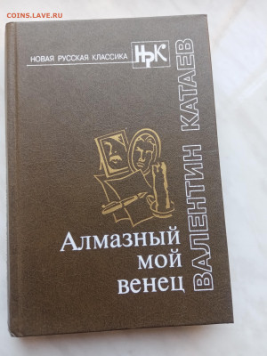 Валентин катаев. Алмазный мой венец. До 07.03.25 в 22:00 по - IMG_20250301_112338