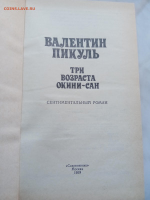 Валентин пикуль. Три возраста окини сан - IMG_20250301_112355