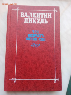 Валентин пикуль. Три возраста окини сан - IMG_20250301_112408