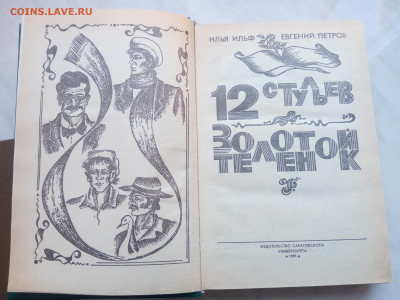 Ильф и петров. 12 стульев. Золотой телёнок. - IMG_20250301_112139