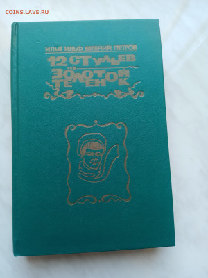 Ильф и петров. 12 стульев. Золотой телёнок. - IMG_20250301_112305
