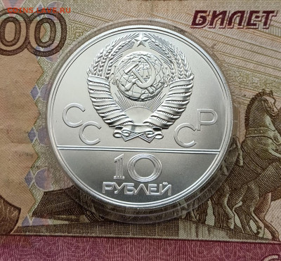 10 рублей 1977 года. Олимпиада 80 Кремль до 02.03 - 55