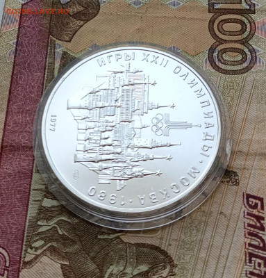 10 рублей 1977 года. Олимпиада 80 Кремль до 02.03 - 54