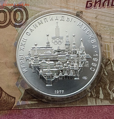 10 рублей 1977 года. Олимпиада 80 Кремль до 02.03 - 53