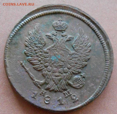 2 копейки 1812 ЕМ НМ до 05.03.2025 - 003.JPG