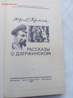 Юрий Герман. Рассказы о дзержинском. До 07.03.25 в 22:00 по - IMG_20250301_113829