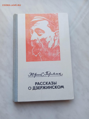 Юрий Герман. Рассказы о дзержинском. До 07.03.25 в 22:00 по - IMG_20250301_113818