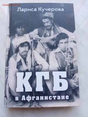 Лариса кучерова. КГБ в авганистане. До 07.03.25 в 22:00 по м - IMG_20250301_114252