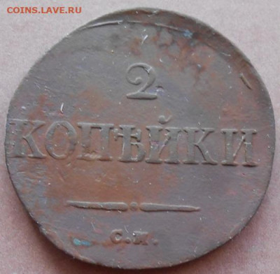 2 копейки 1834 СМ до 05.03.2025 - 007.JPG