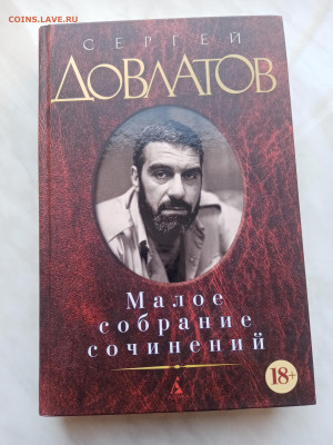 Сергей довлатов. Малое собрание сочинений. - IMG_20250301_114335