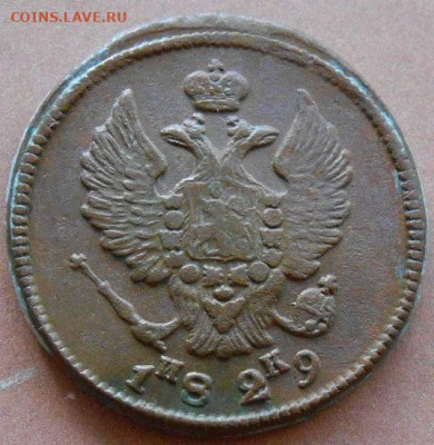 2 копейки 1829 ЕМ ИК до 05.03.2025 - 011.JPG