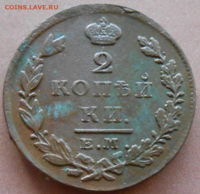 2 копейки 1829 ЕМ ИК до 05.03.2025 - 009.JPG