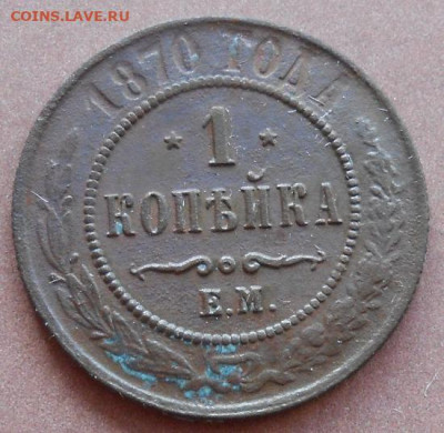1 копейка 1870 ЕМ до 05.03.2025 - 013.JPG