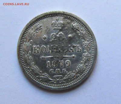 20 копеек 1879 г. с 200 руб до 06.03.25 г. 22:00 - IMG_5551.JPG