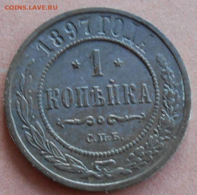 1 копейка 1897 ЕМ до 05.03.2025 - 018.JPG
