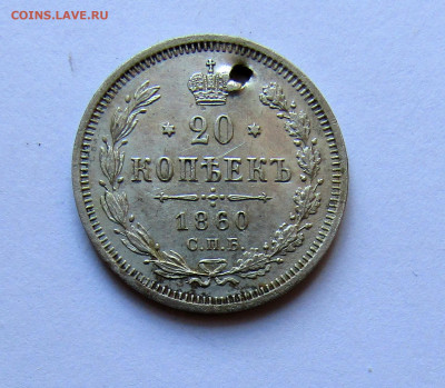 20 копеек 1860 г. с 200 руб до 06.03.25 г. 22:00 - IMG_5553.JPG
