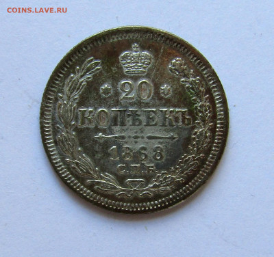 20 копеек 1868 г. с 200 руб до 06.03.25 г. 22:00 - IMG_5555.JPG