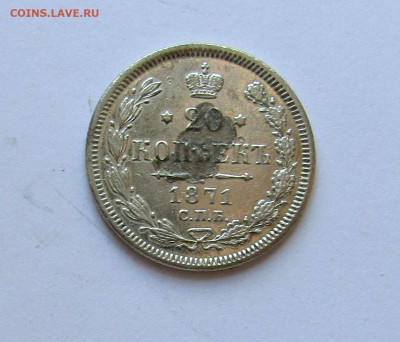 20 копеек 1871 г. с 200 руб до 06.03.25 г. 22:00 - IMG_5557.JPG