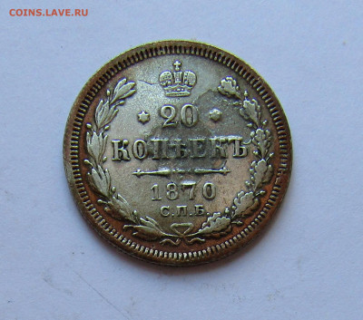 20 копеек 1870 г. с 200 руб до 06.03.25 г. 22:00 - IMG_5561.JPG