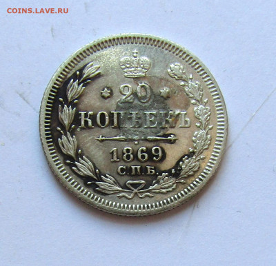 20 копеек 1869 г. с 200 руб до 06.03.25 г. 22:00 - IMG_5563.JPG