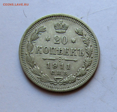 20 копеек 1911 г. с 200 руб до 06.03.25 г. 22:00 - IMG_5567.JPG