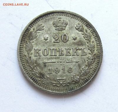 20 копеек 1916 г. с 200 руб до 06.03.25 г. 22:00 - IMG_5569.JPG