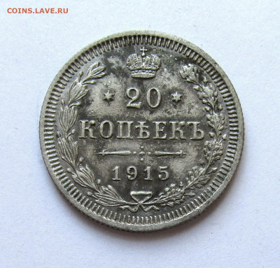 20 копеек 1915 г. с 200 руб до 06.03.25 г. 22:00 - IMG_5571.JPG
