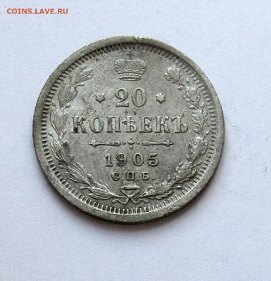20 копеек 1905 г. с 200 руб до 06.03.25 г. 22:00 - IMG_5573.JPG