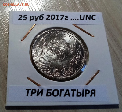 25 руб 2017 г ВИННИ ПУХ + БОГАТЫРИ до 3.03 - Б1