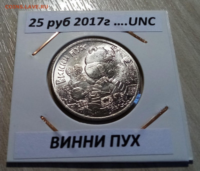 25 руб 2017 г ВИННИ ПУХ + БОГАТЫРИ до 3.03 - В1
