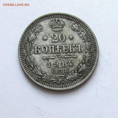 20 копеек 1914 г. с 200 руб до 06.03.25 г. 22:00 - IMG_5575.JPG